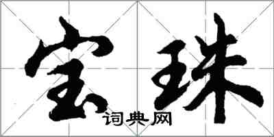 胡問遂寶珠行書怎么寫