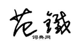 朱錫榮范鐵草書個性簽名怎么寫