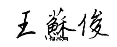 王正良王蘇俊行書個性簽名怎么寫