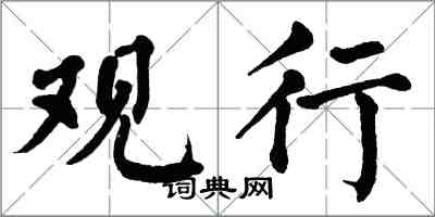 翁闓運觀行楷書怎么寫