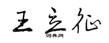 曾慶福王立征行書個性簽名怎么寫