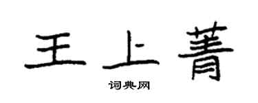 袁強王上菁楷書個性簽名怎么寫