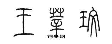 陳墨王莘玫篆書個性簽名怎么寫