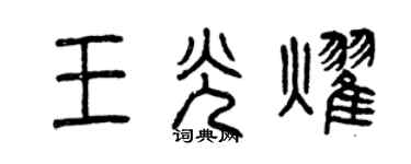 曾慶福王光耀篆書個性簽名怎么寫