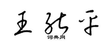 梁錦英王能平草書個性簽名怎么寫