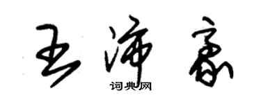 朱錫榮王沛豪草書個性簽名怎么寫