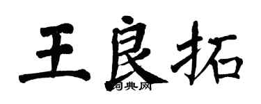 翁闓運王良拓楷書個性簽名怎么寫