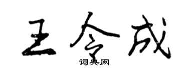 曾慶福王令成行書個性簽名怎么寫