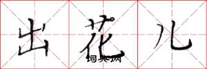 黃華生出花兒楷書怎么寫