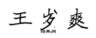 袁強王歲爽楷書個性簽名怎么寫