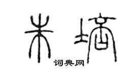 陳聲遠朱培篆書個性簽名怎么寫