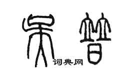 陳墨吳普篆書個性簽名怎么寫