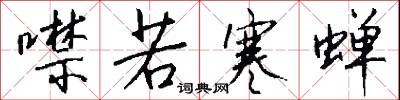 宂急的意思_宂急的解釋_國語詞典