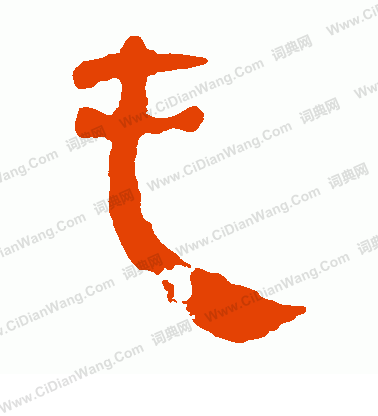 馬王堆帛書寫的屯