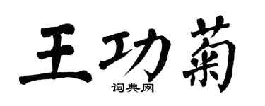 翁闓運王功菊楷書個性簽名怎么寫