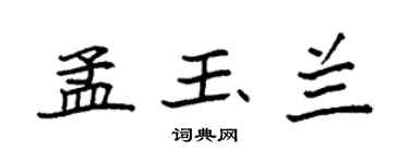 袁強孟玉蘭楷書個性簽名怎么寫