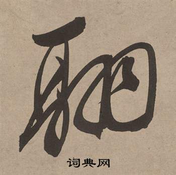 諞篆書書法_諞字書法_篆書字典