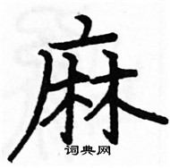 駱恆光寫的硬筆楷書麻