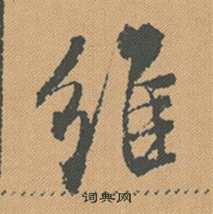抄篆書書法_抄字書法_篆書字典