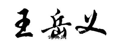 胡問遂王岳義行書個性簽名怎么寫
