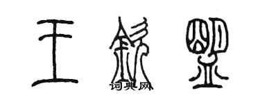 陳墨王欽盟篆書個性簽名怎么寫
