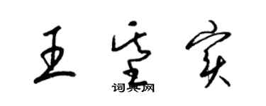 梁錦英王基實草書個性簽名怎么寫