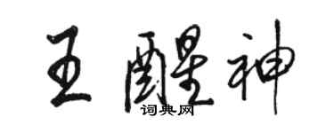 駱恆光王醒神行書個性簽名怎么寫