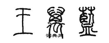 陳墨王萬藍篆書個性簽名怎么寫