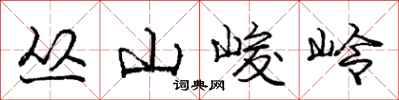 龐中華叢山峻岭行書怎么寫