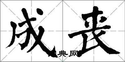 翁闓運成喪楷書怎么寫