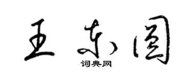 梁錦英王東圓草書個性簽名怎么寫