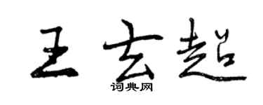 曾慶福王玄超行書個性簽名怎么寫