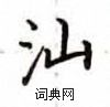 盧中南寫的硬筆楷書汕