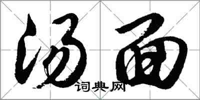 胡問遂湯麵行書怎么寫