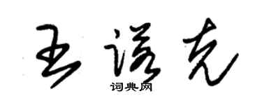朱錫榮王諾克草書個性簽名怎么寫