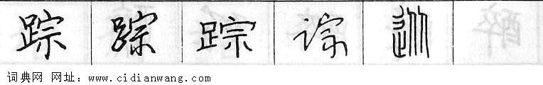鋼筆字典