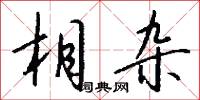 感悔的意思_感悔的解釋_國語詞典