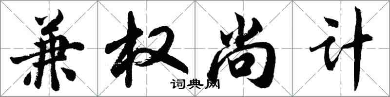 胡問遂兼權尚計行書怎么寫