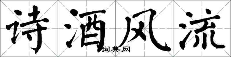 翁闓運詩酒風流楷書怎么寫