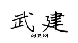 袁強武建楷書個性簽名怎么寫