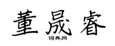 袁強董晟睿楷書個性簽名怎么寫