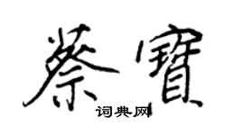 王正良蔡寶行書個性簽名怎么寫