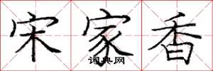 龐中華宋家香楷書怎么寫