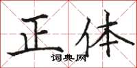 駱恆光正體楷書怎么寫