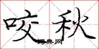 龐中華咬秋楷書怎么寫