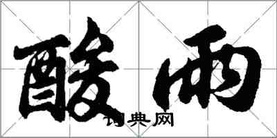 胡問遂酸雨行書怎么寫