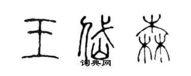 陳聲遠王岱森篆書個性簽名怎么寫