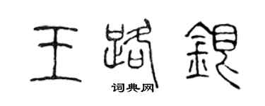 陳聲遠王路銀篆書個性簽名怎么寫