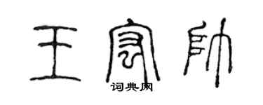 陳聲遠王宏帥篆書個性簽名怎么寫
