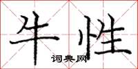 龐中華牛性楷書怎么寫